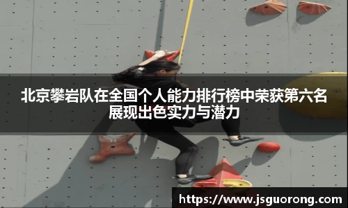 北京攀岩队在全国个人能力排行榜中荣获第六名展现出色实力与潜力
