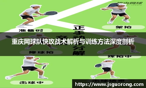 重庆网球队快攻战术解析与训练方法深度剖析