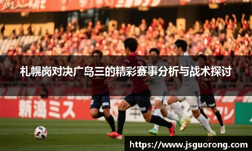 札幌岗对决广岛三的精彩赛事分析与战术探讨